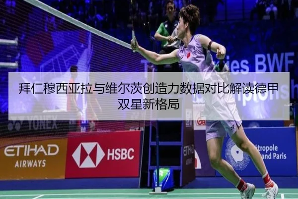 拜仁穆西亚拉与维尔茨创造力数据对比解读德甲双星新格局