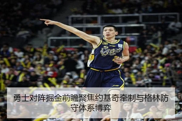 勇士对阵掘金前瞻聚焦约基奇牵制与格林防守体系博弈