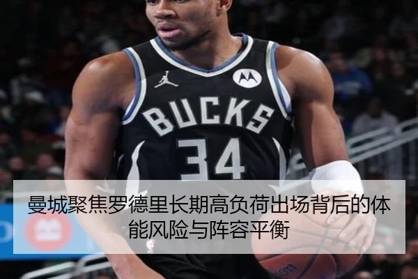 曼城聚焦罗德里长期高负荷出场背后的体能风险与阵容平衡