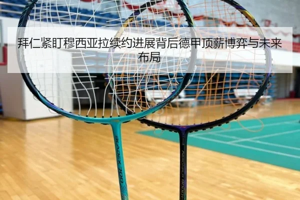 拜仁紧盯穆西亚拉续约进展背后德甲顶薪博弈与未来布局