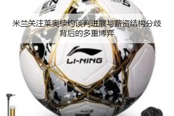 米兰关注莱奥续约谈判进展与薪资结构分歧背后的多重博弈