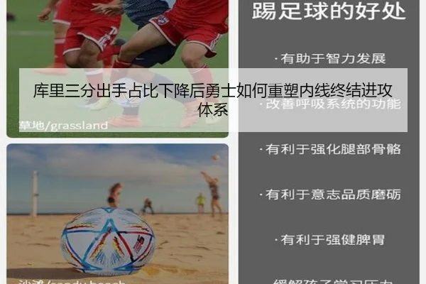 库里三分出手占比下降后勇士如何重塑内线终结进攻体系